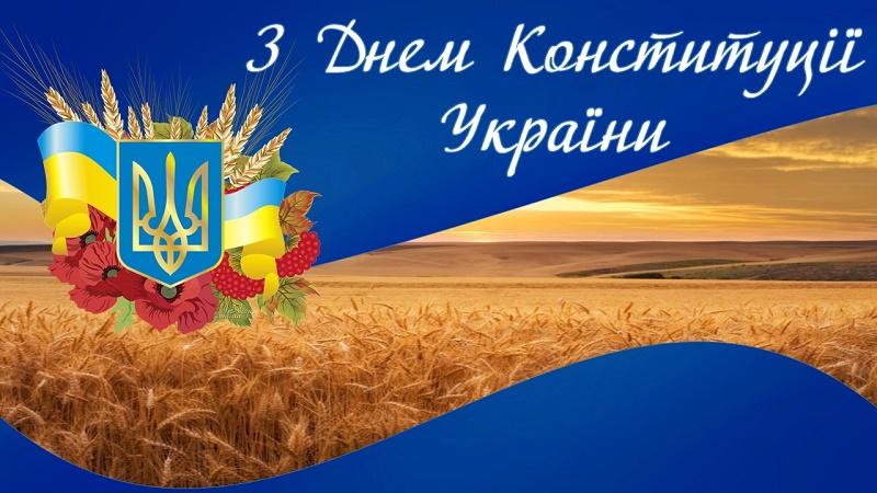 Вітаємо з Днем Конституції України!