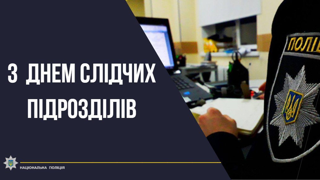 Слідчі поліції Херсонщини відзначають професійне свято