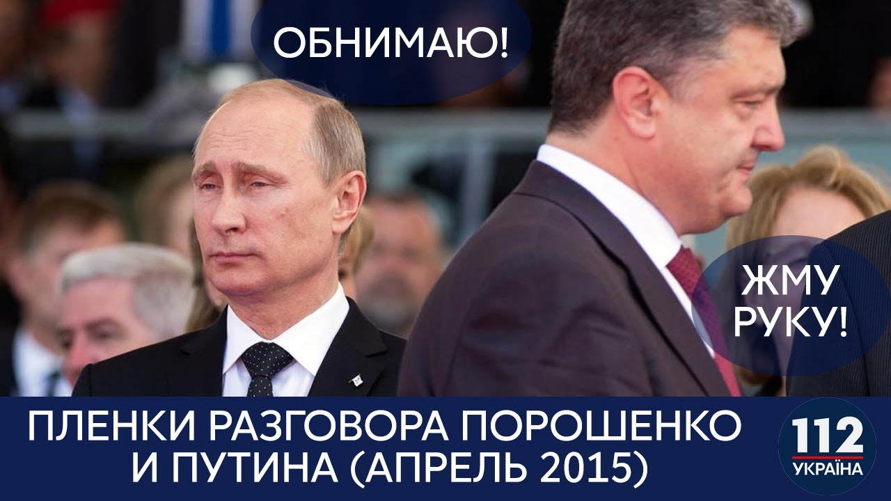 Смех и поздравления: опубликован разговор Порошенко и Путина в апреле 2015 года