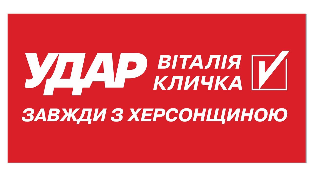 У Херсоні відбудуться збори обласної організації «УДАР Віталія Кличка»