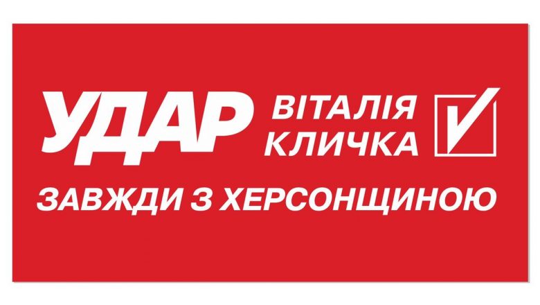 У Херсоні проходять збори обласної організації партії «УДАР Віталія Кличка», - ВІДЕО