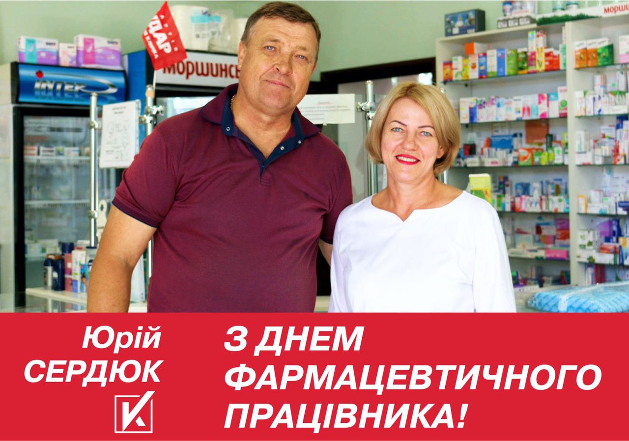 Кандидат у депутати до Херсонської обласної ради від партії УДАР привітав фармацевтів з професійним святом