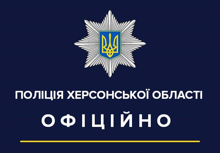 Поліція Херсонщини спростовує інформацію, розміщену на офіційному сайті ГУНП