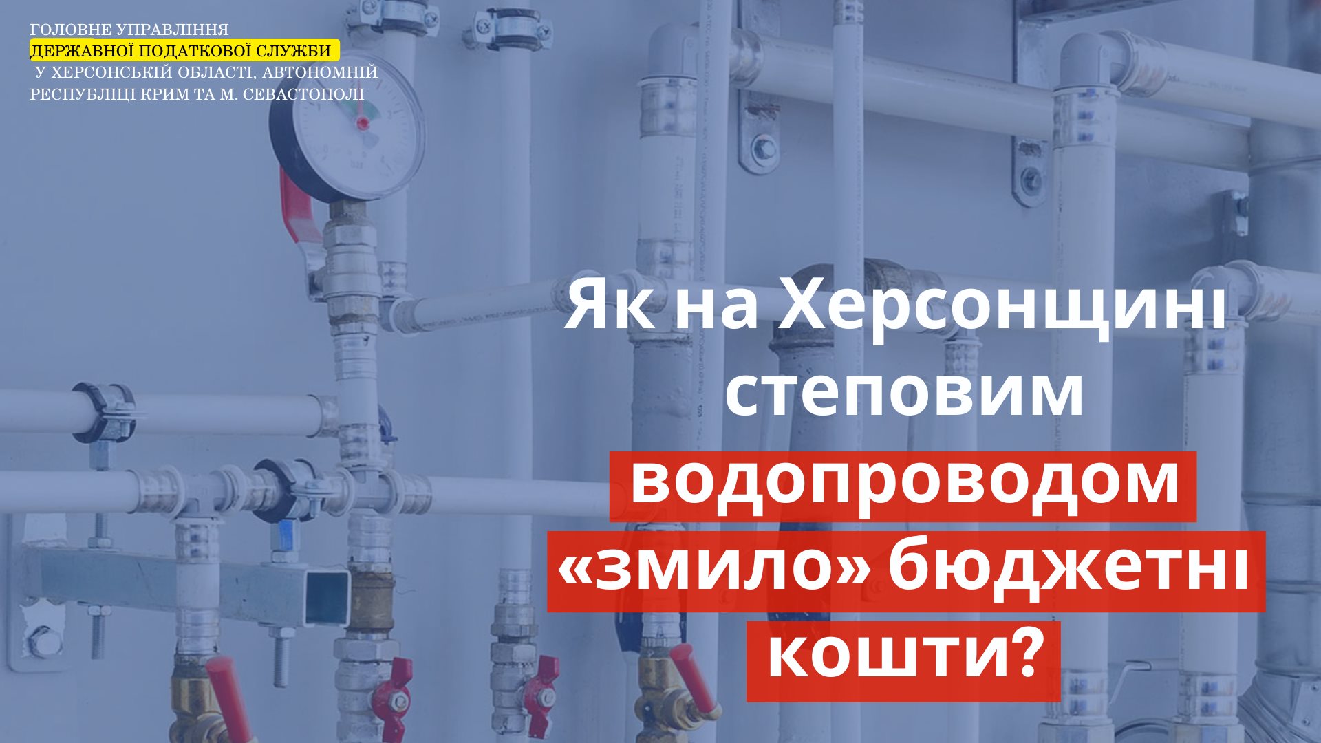 На Херсонщині на будівництві степового водопроводу привласнили понад 18 млн гривень