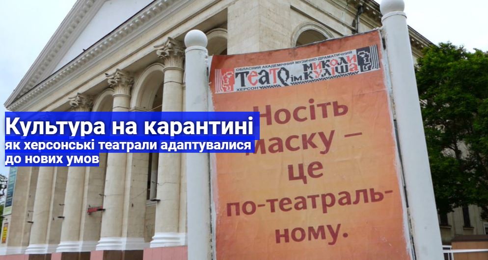 Культура на карантині: як херсонські театрали адаптувалися до нових умов