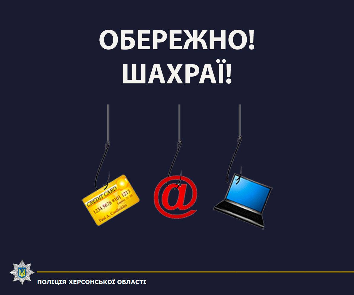 На Херсонщині двоє батьків за «спасіння» своїх дочок сплатили шахраям 70 тисяч гривень