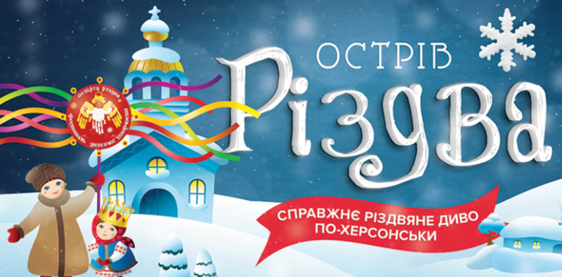 Шість херсонських шкільних колективів стали фіналістами фестивалю дитячої творчості «Острів Різдва»