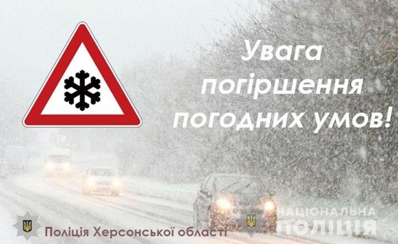 Водіїв Херсонщини поліція попереджає про погіршення погодних умов