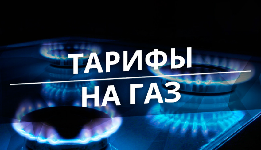 Рішенням Уряду тарифи на газ для населення знижено до 6,99 грн за кубометр