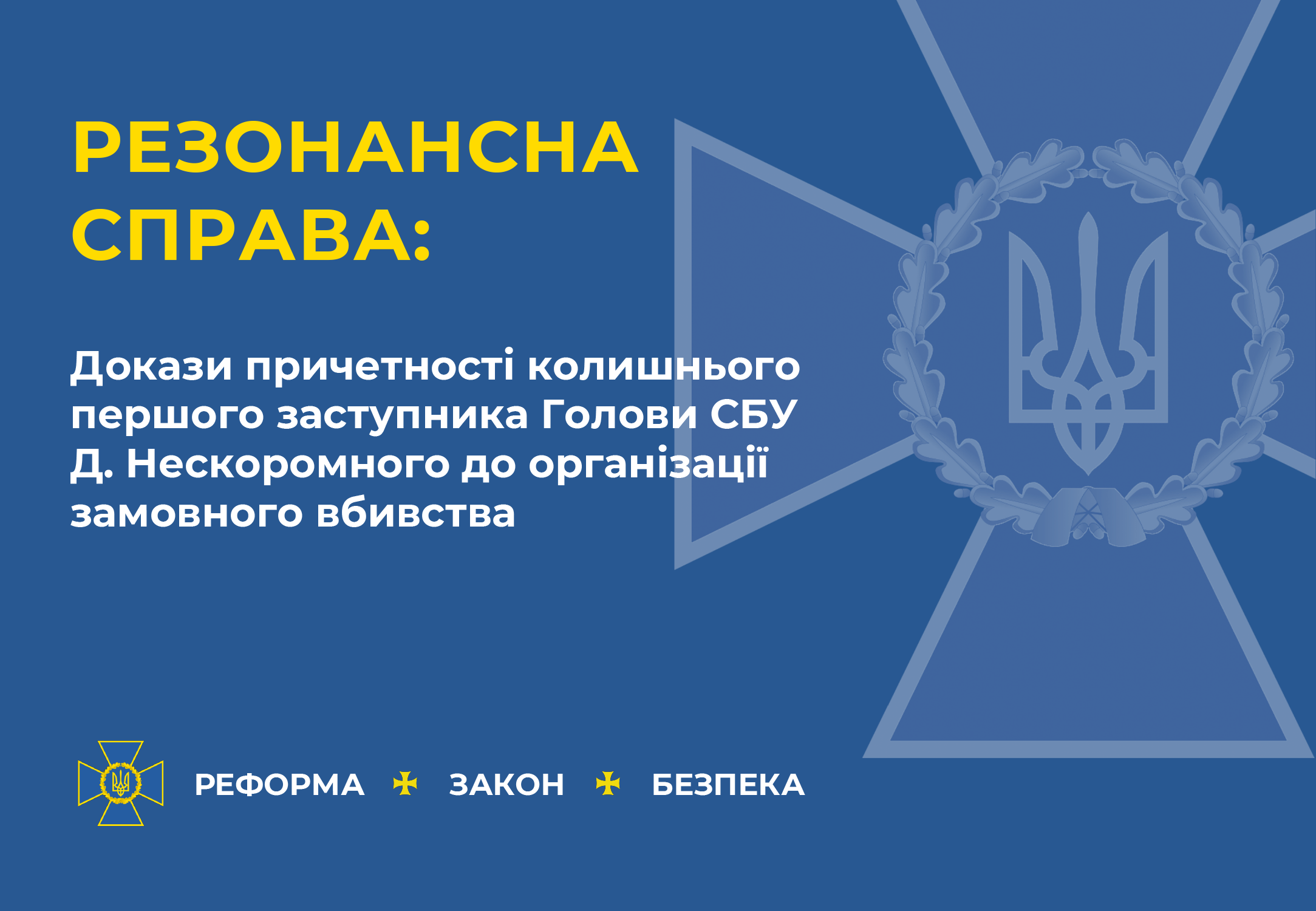 СБУ оприлюднила докази причетності колишнього співробітника до замовного вбивства