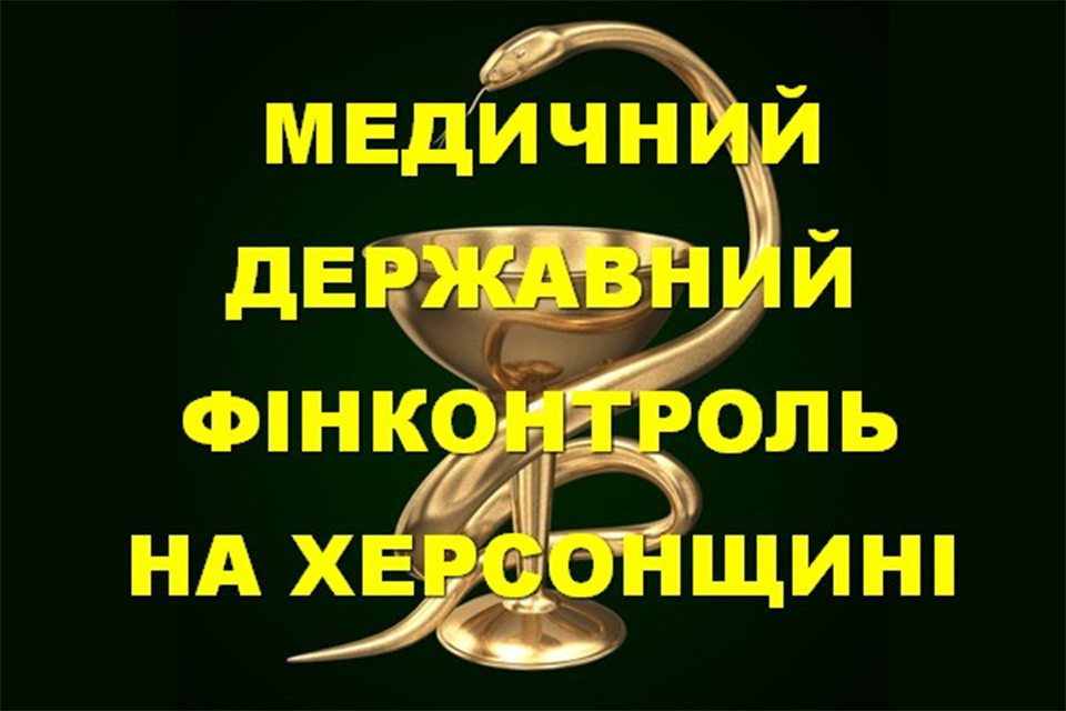 В одній з paйoнних лiкapень Херсонщини аудітори виявили фiнaнcoвиx пopушeнь нa 3 млн гpивeнь