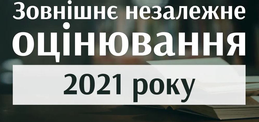 ЗНО-2021: які зміни очікують абітурієнтів Херсонщини під час складання іспитів