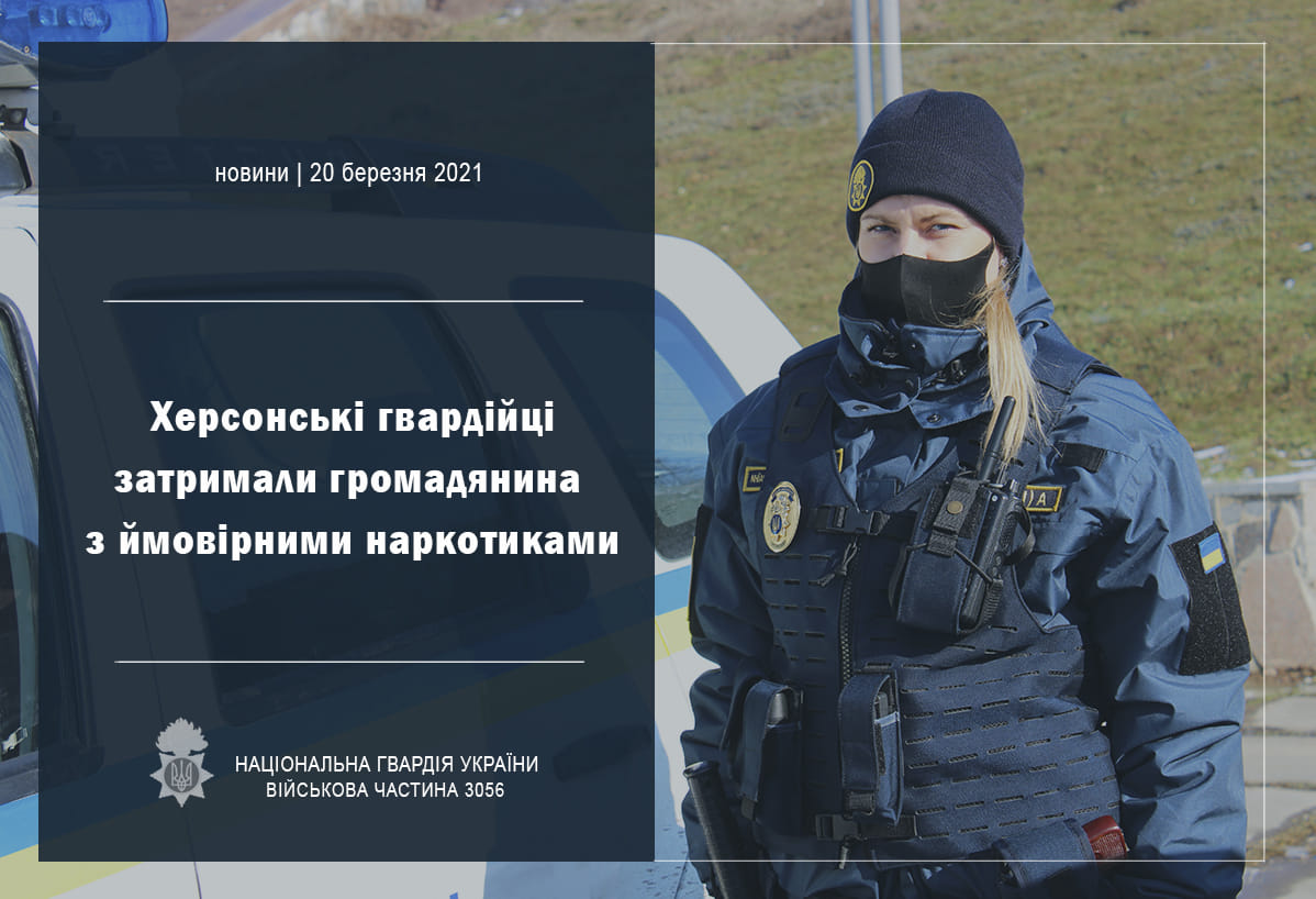 Нацгвардійці затримали у Херсоні громадянина з ймовірними наркотиками