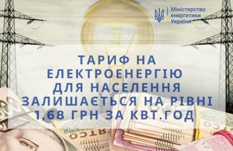 Уряд: тариф на електроенергію для населення із 1 квітня не зміниться