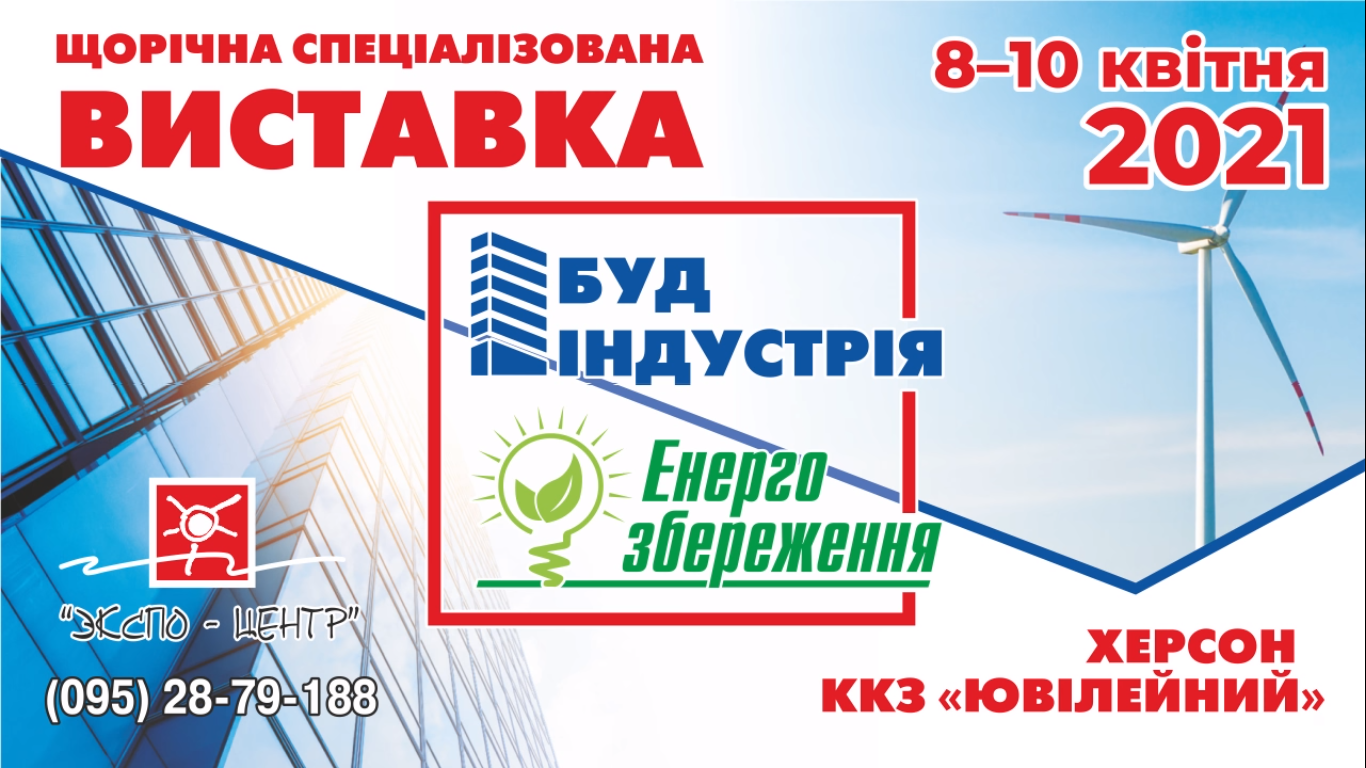 У ККЗ Ювілейний з 8 по 10 квітня відбудеться галузева виставка «Будіндустрія 2021»