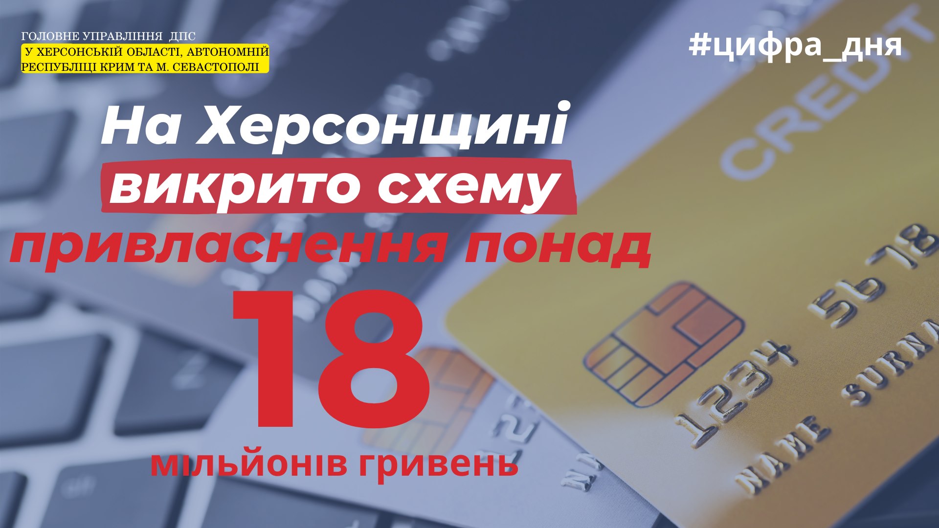 На Херсонщині викрито схему привласнення понад 18 млн гривень