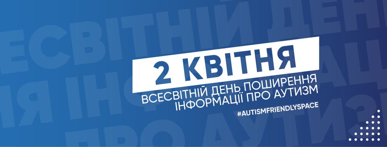 2 квітня – Всесвітній день поширення інформації про проблему аутизму