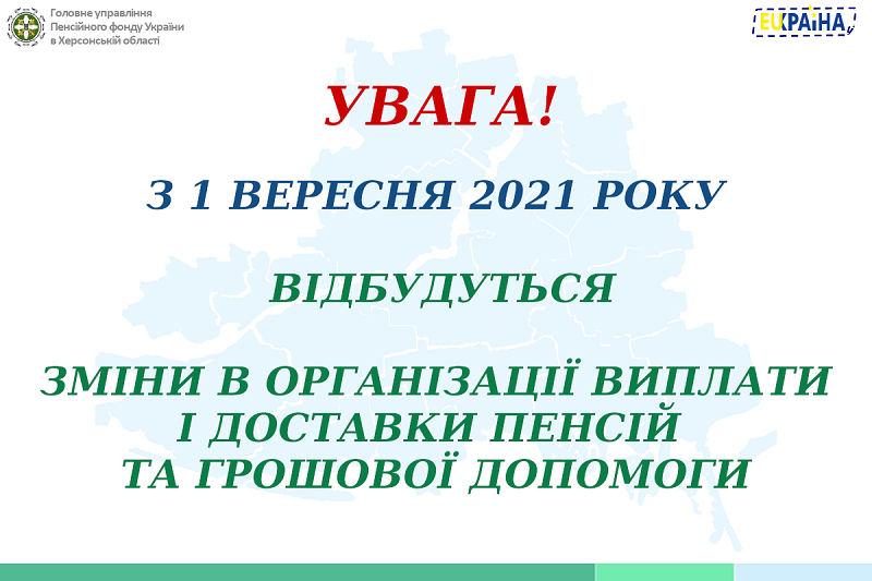 Пенсіонерам Херсонщини пенсії будуть виплачувати по-новому