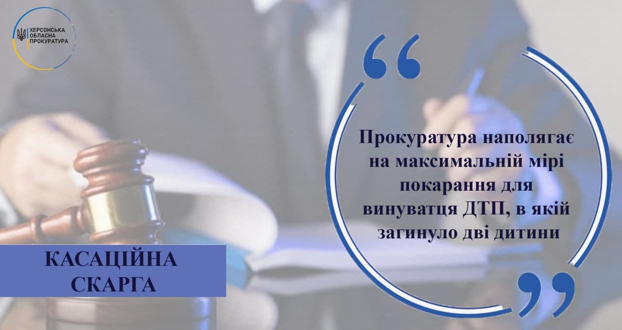 Херсонська прокуратура наполягає на максимальній мірі покарання для винуватця ДТП, в якій загинуло дві дитини