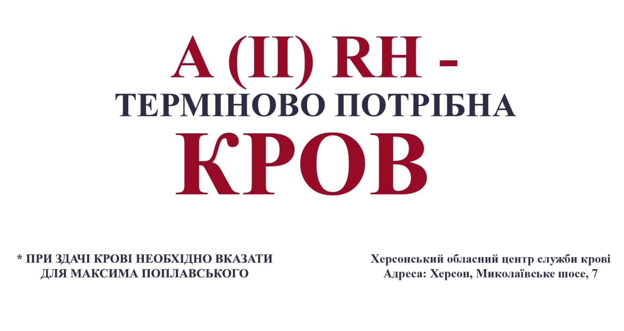 Онкохворому 27-річному херсонцю терміново потрібні донори крові