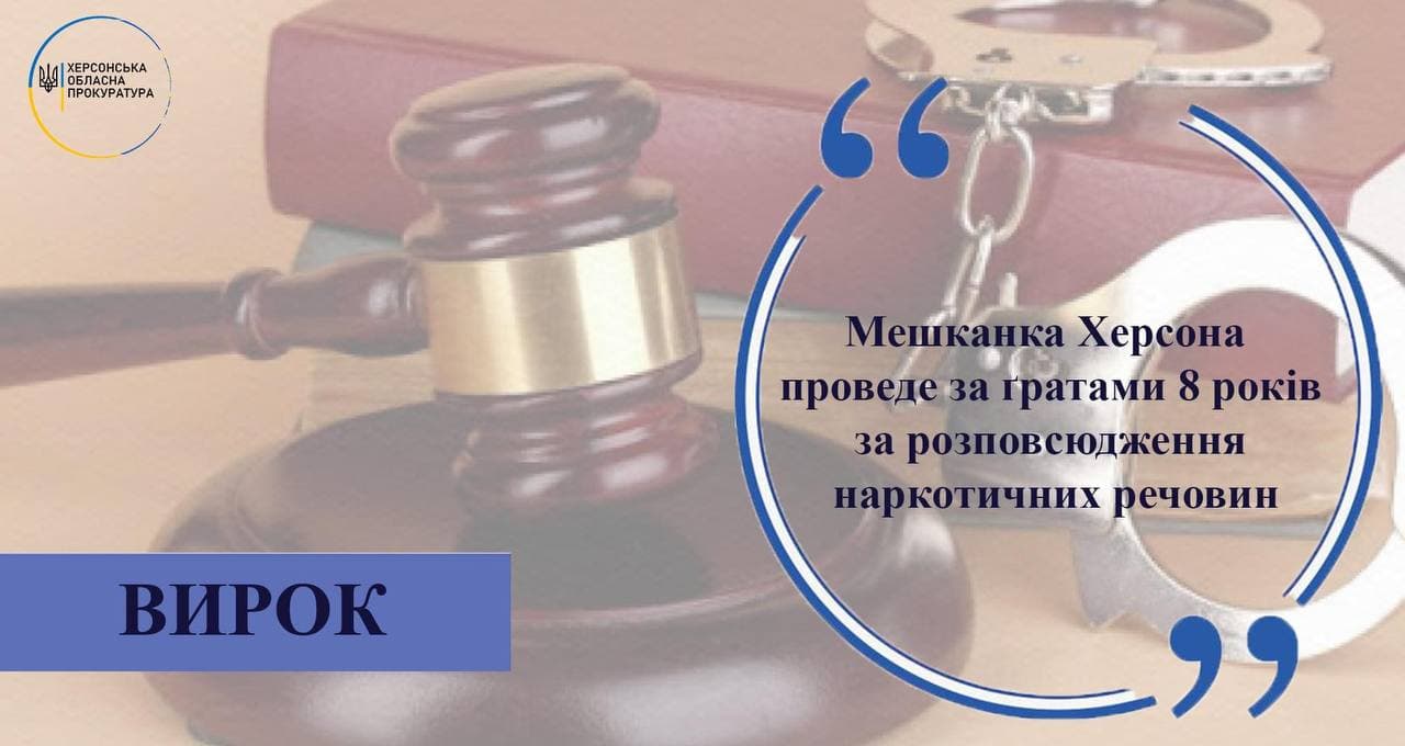 Мешканка Херсона  проведе за ґратами 8 років за розповсюдження наркотичних речовин