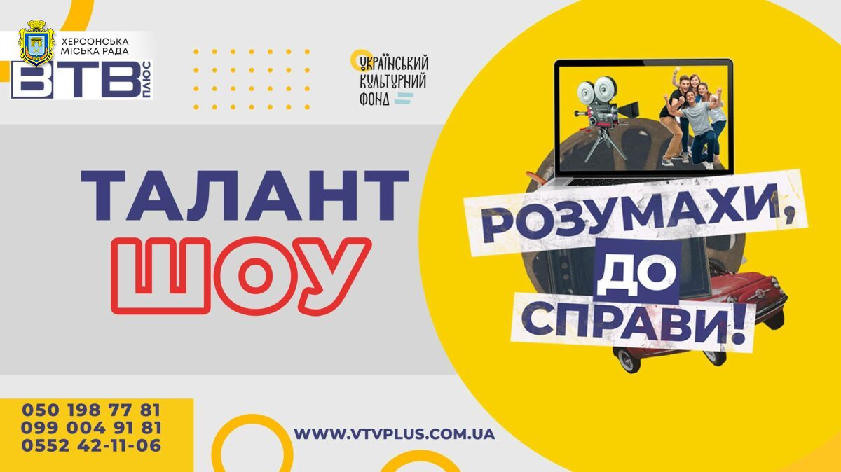 На херсонському ТРК «ВТВ плюс» стартував масштабний дитячий проєкт “Розумахи, до справи!”