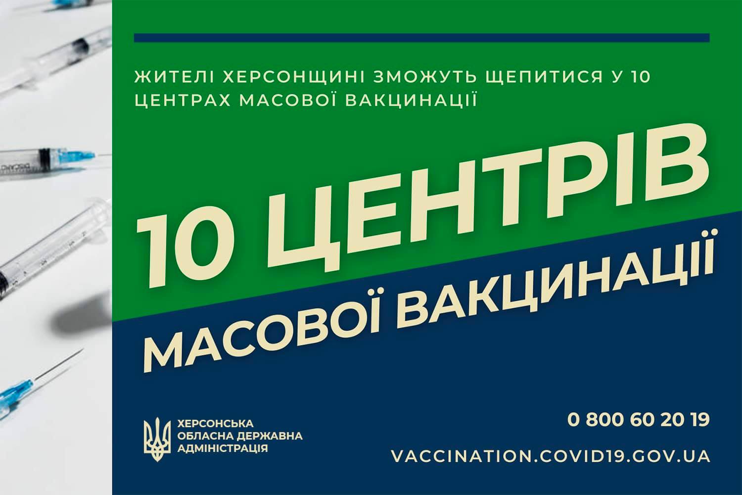 Сьогодні на Херсонщині відкрився ще один центр вакцинації