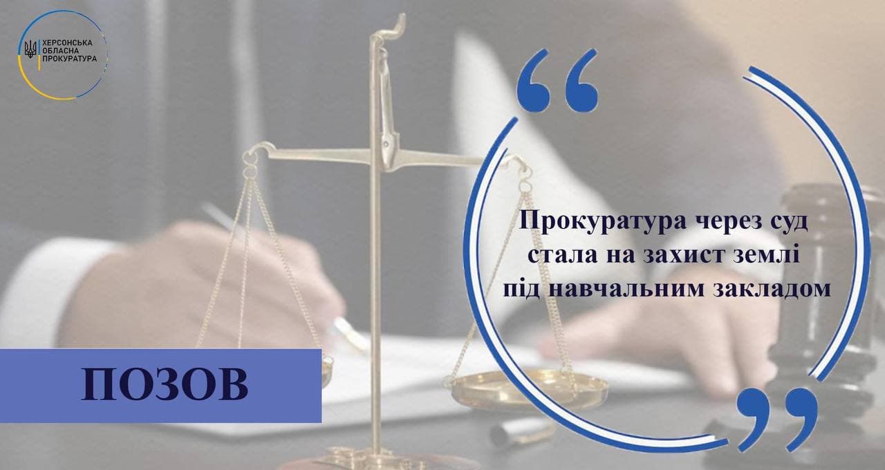 На Херсонщині прокуратура через суд стала на захист землі під навчальним закладом