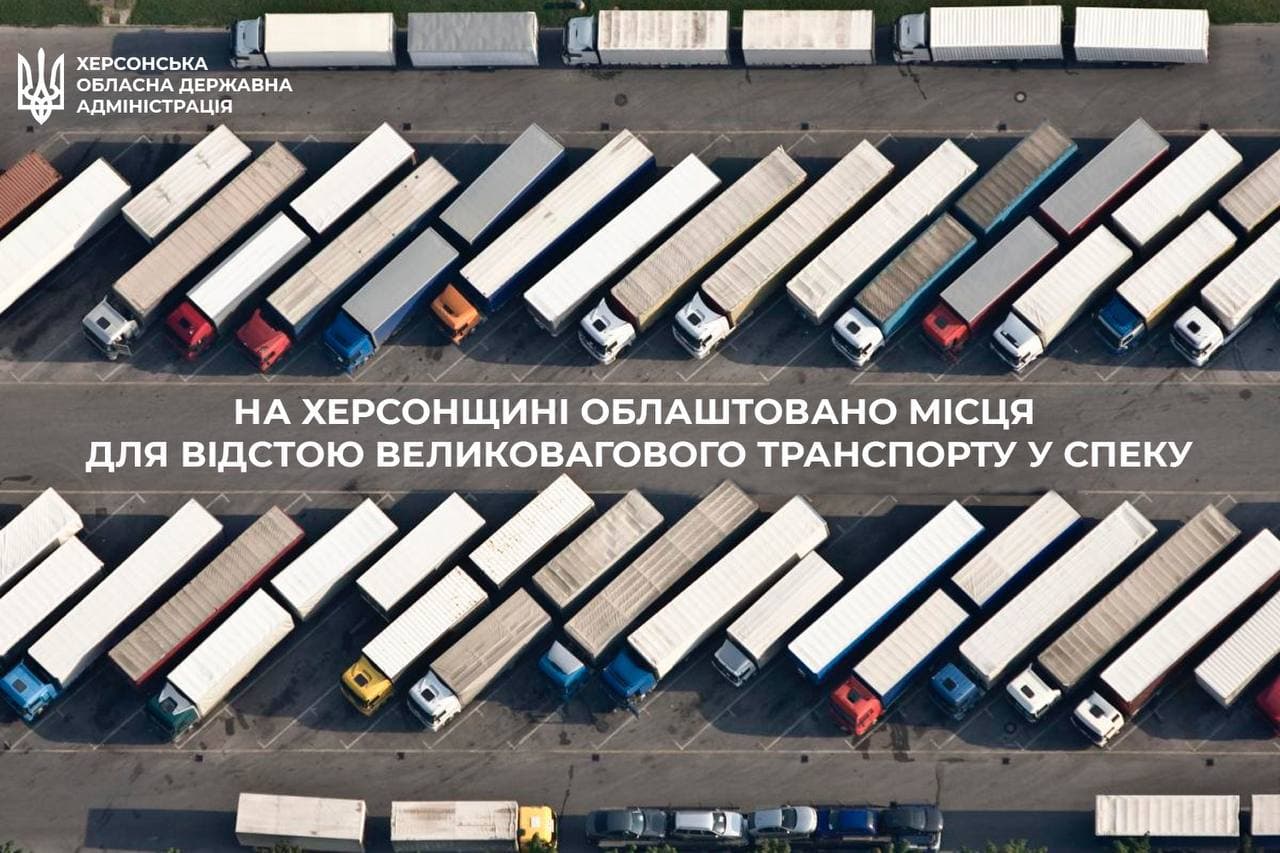 На Херсонщині визначено 19 місць відстою для великовагових транспортних засобів