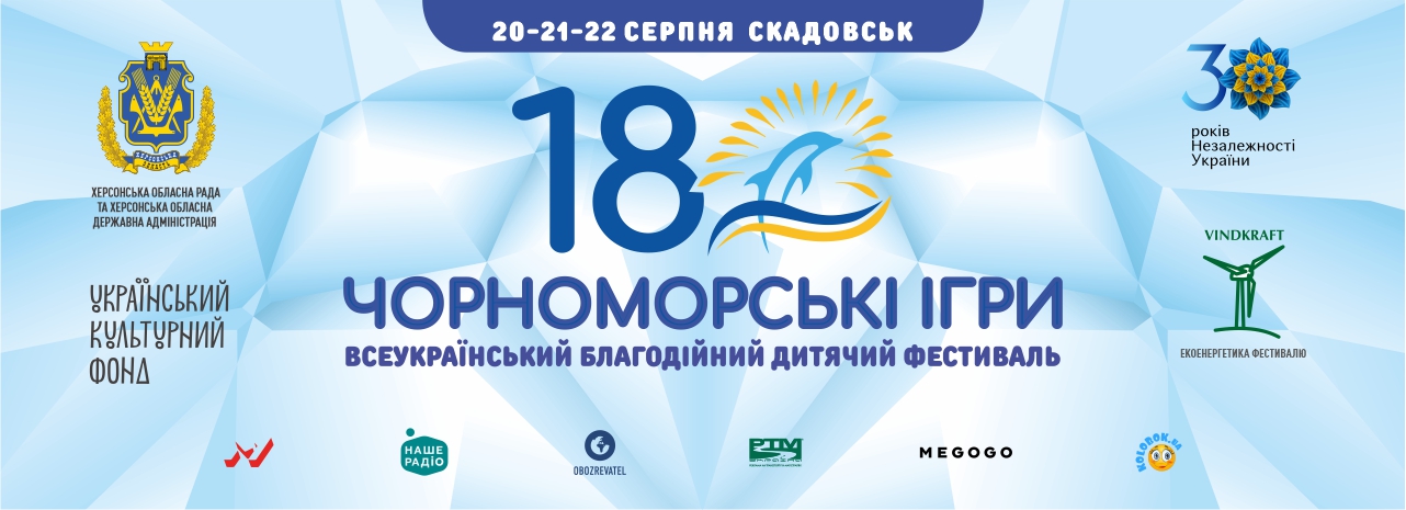 У Скадовську стартують «Чорноморські Ігри»