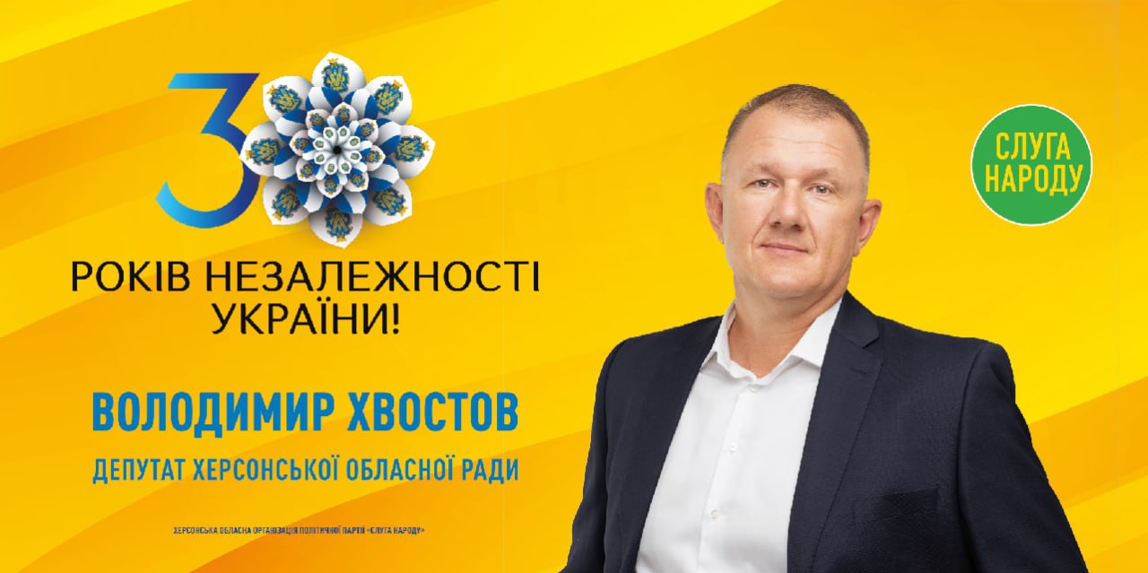 Володимир Хвостов вітає жителів Херсонщини з Днем Незалежності