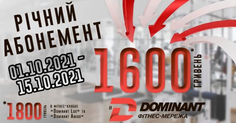 Вартість річного абонементу в фітнес-мережі Dominant всього 1600 гривень!