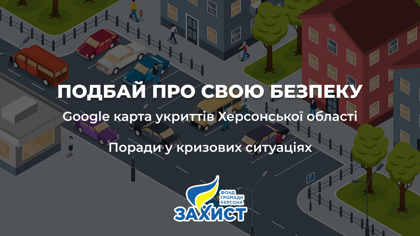 На Херсонщині створили інтерактивну карту укриттів