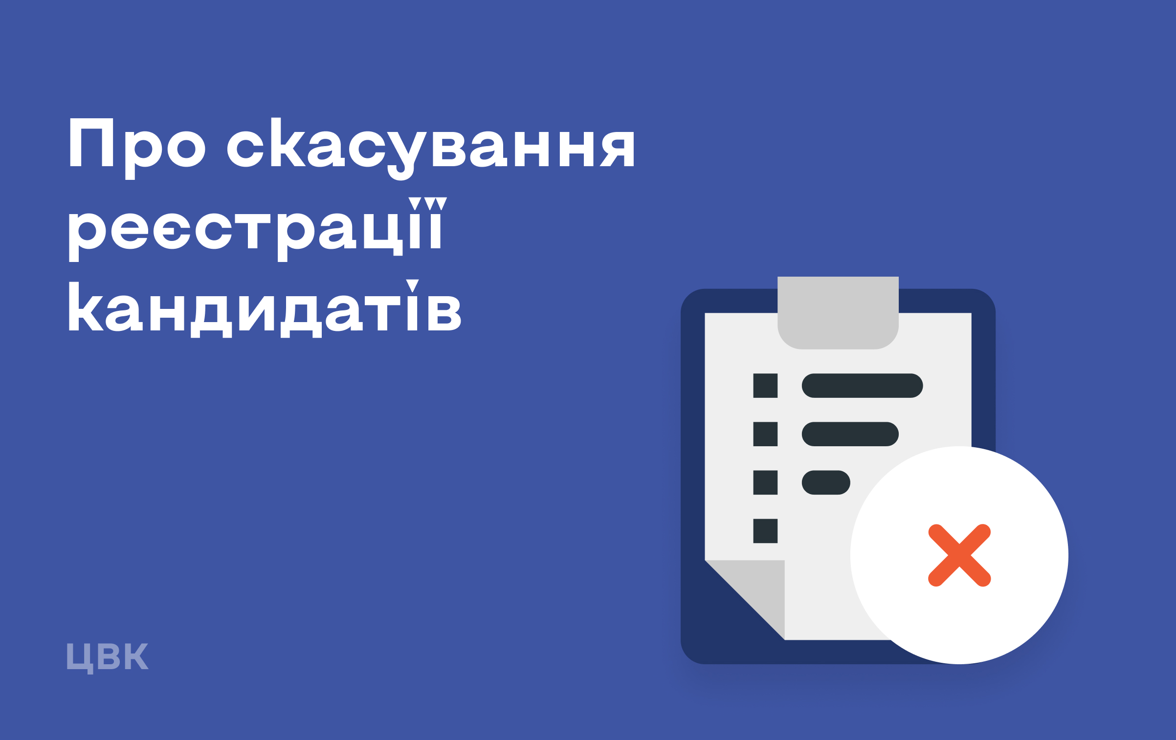 На 184-ому окрузі ЦВК скасувала реєстрацію ще одного кандидата у народні депутати України