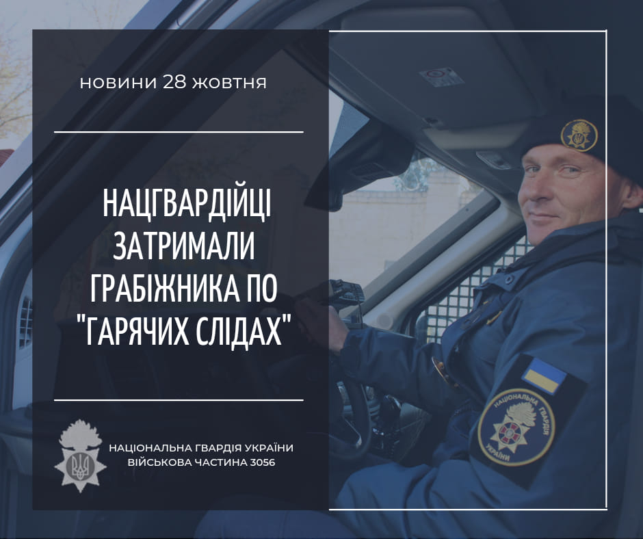 У Херсоні нацгвардійці оперативно затримали грабіжника