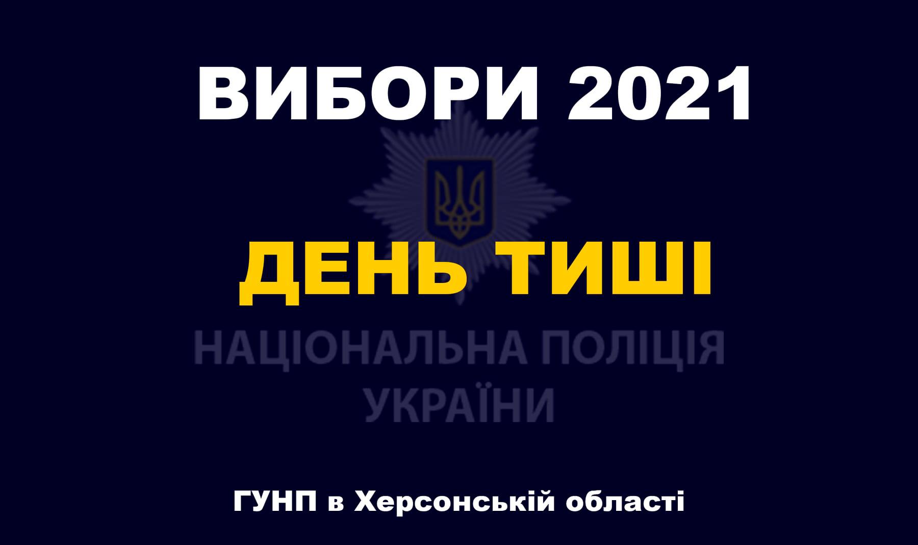 Поліція Херсонщини радить утриматись від порушень вимог виборчого законодавства у «день тиші»