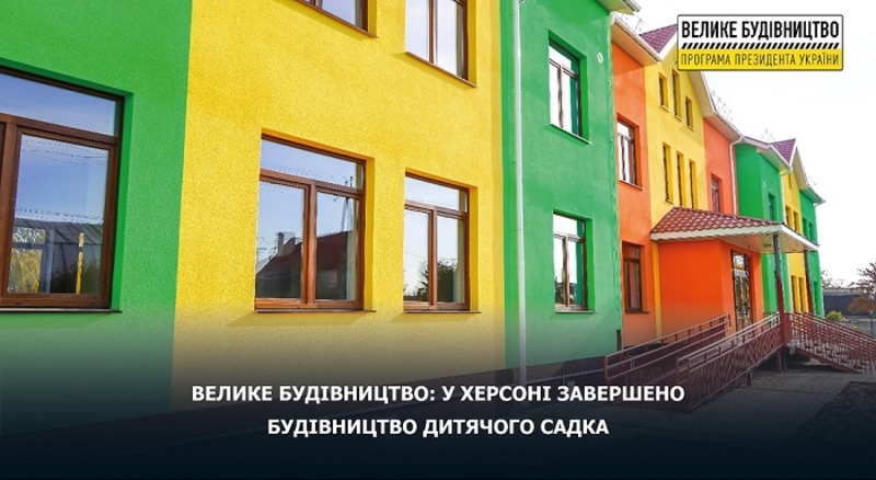 Велике будівництво: у Херсоні завершено будівництво дитячого садка