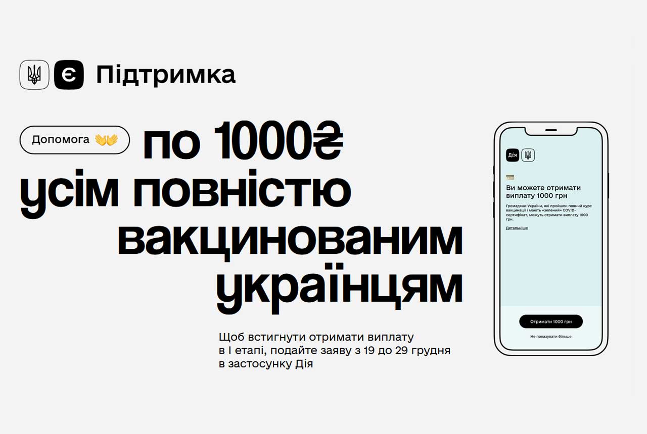 єПідтримка в Дії: як отримати 1000 гривень від держави