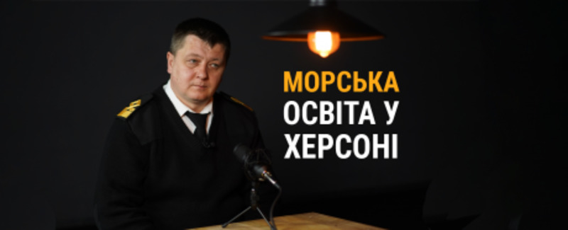 Проректор з навчально-виховної роботи ХДМА розповів про морську освіту у Херсоні, - ВІДЕО