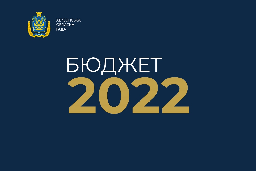 Обласна рада ухвалила бюджет Херсонської області на наступний рік