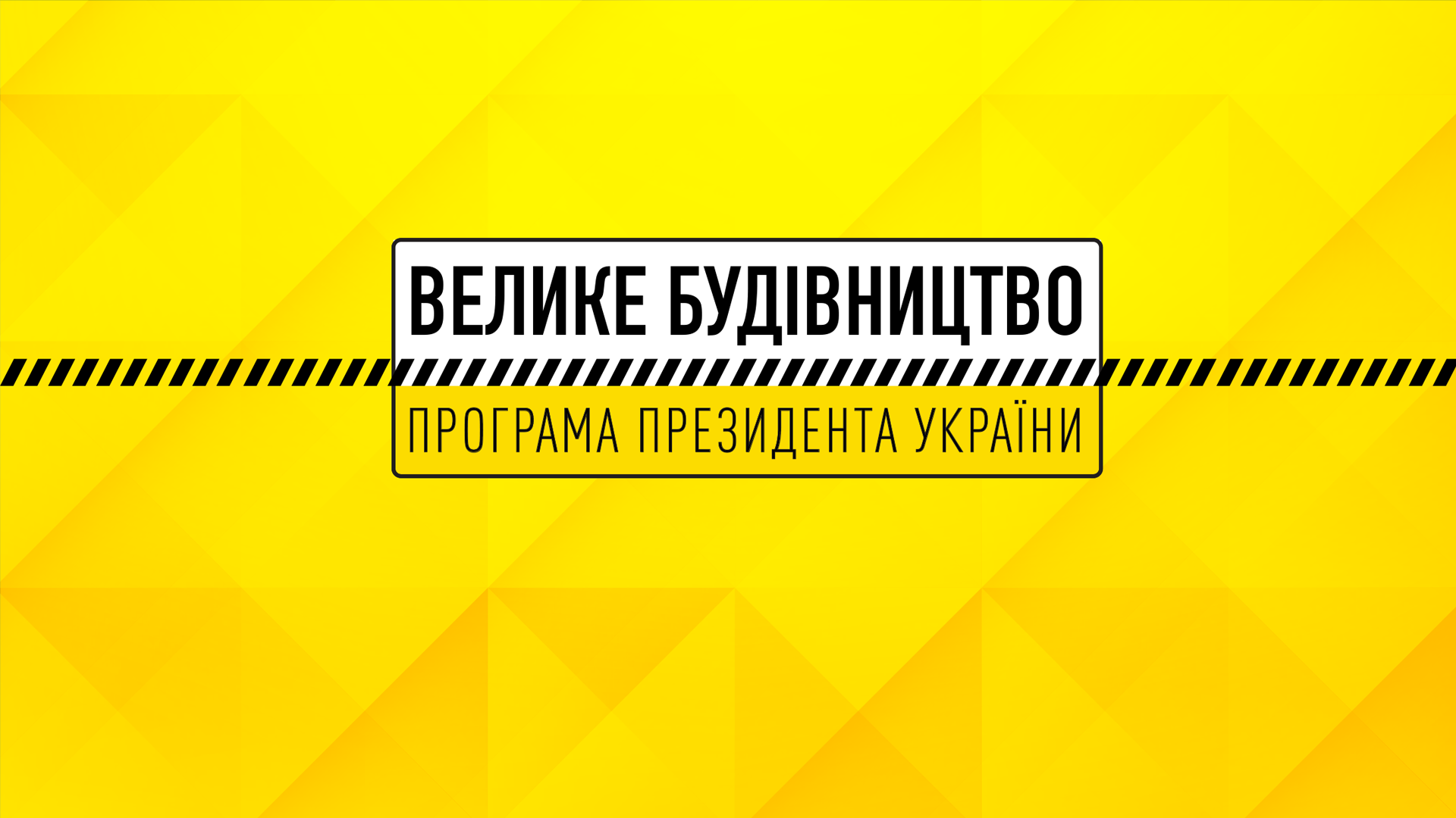 Двадцять соціальних об’єктів Херсонщини увійшли до програми «Велике будівництво» на 2022 рік