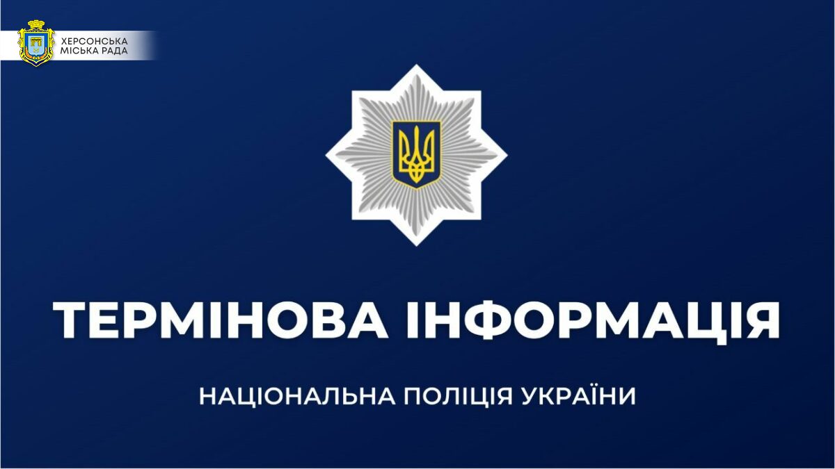 Поліція просить повідомляти про підозрілих людей на вулицях Херсона