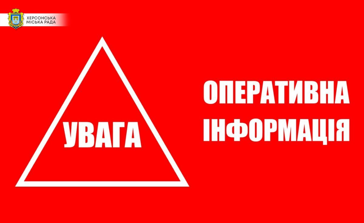 У Херсонській міськраді проінформували щодо ситуації в місті станом на 9.00