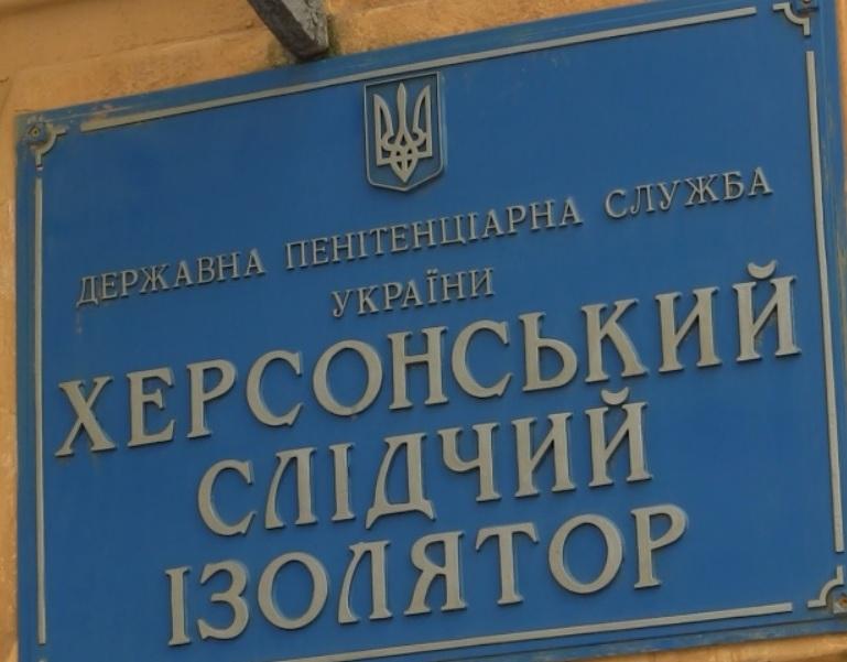 Російські загарбники захопили СІЗО у Херсоні