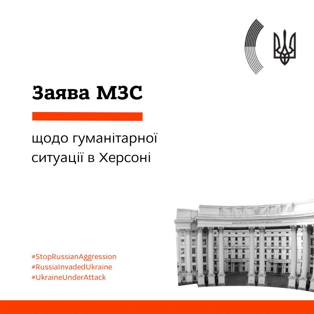 Міністерство закордонних справ України опублікувало заяву щодо гуманітарної ситуації в Херсоні