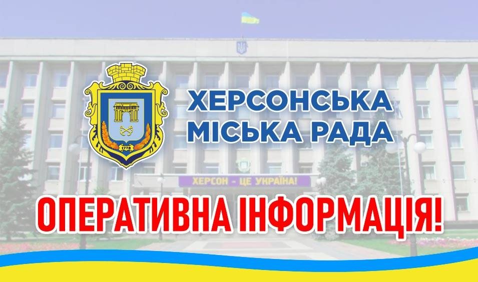 У міськраді надали оперативну інформацію  по Херсонській ОТГ станом на 28 березня