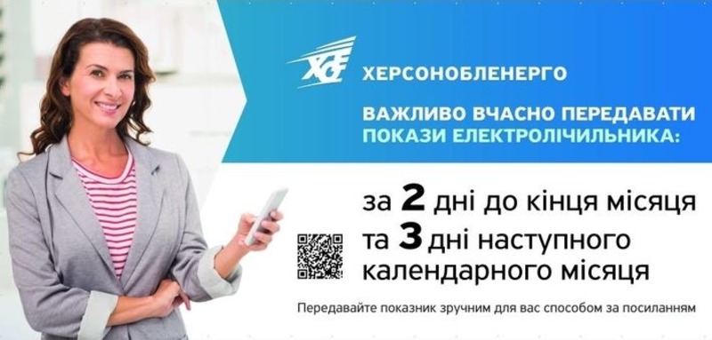 Передати показники лічильників електроенергії у Херсоні потрібно до 3 квітня