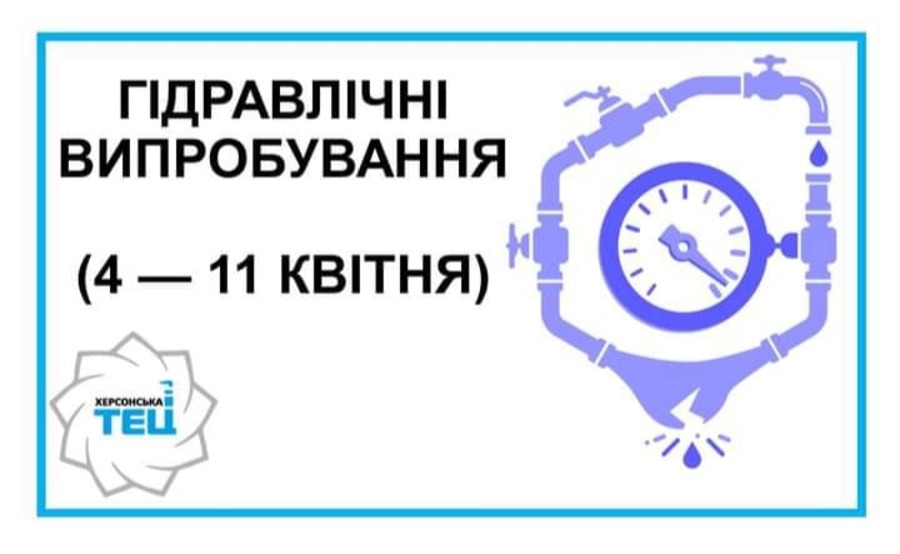 Херсонська ТЕЦ звернулася до споживачів