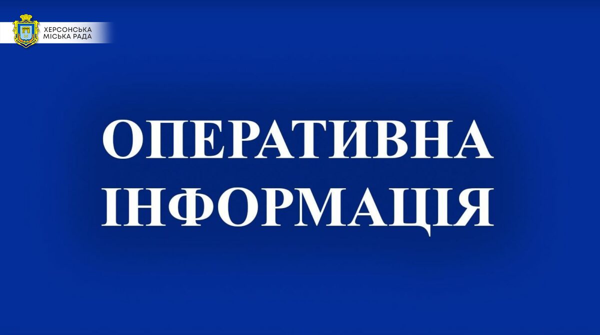 Оперативна інформація по Херсонській ОТГ та району станом на 13 годину 31 березня