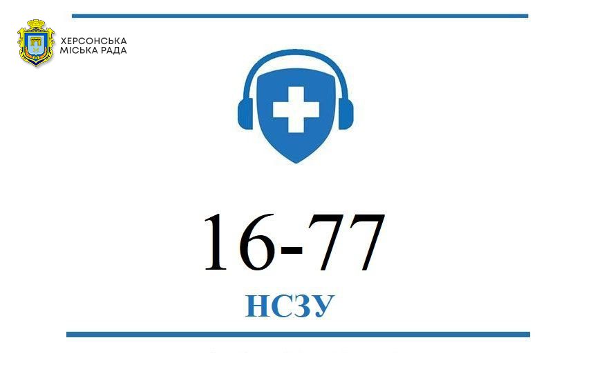 Де херсонцям отримати інформацію щодо надання меддопомоги під час воєнного стану